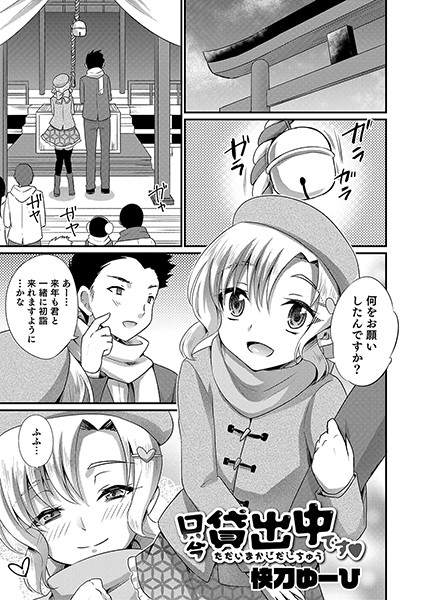 只今貸出中です （単話）｜快刀ゆーひ