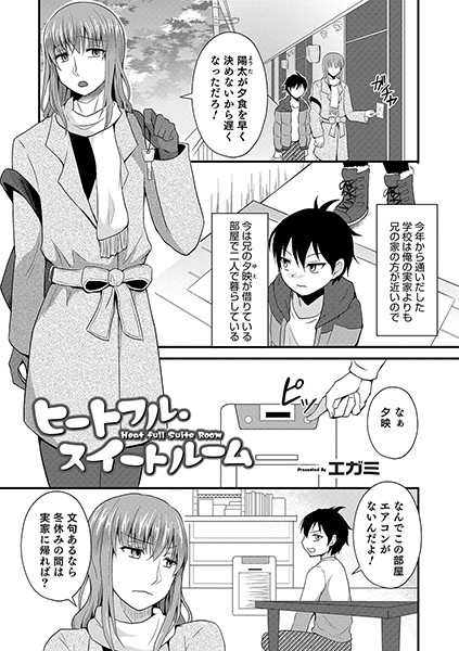 ヒートフル スイートルーム（単話）｜エガミ
