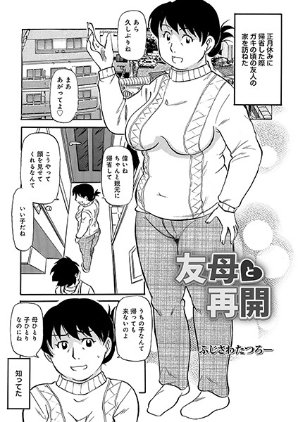 友母と再開（単話）｜ふじさわたつろー
