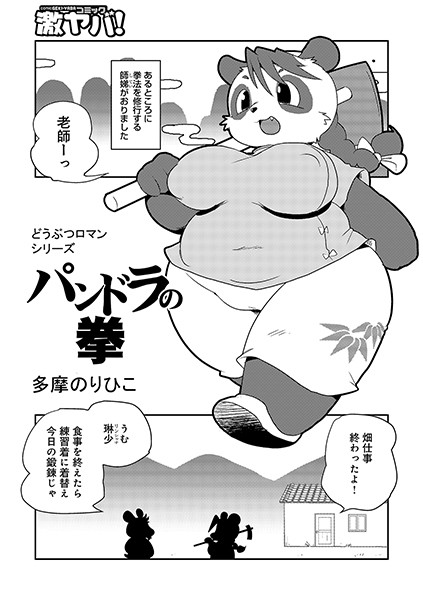 パンドラの拳（単話）｜多摩のりひこ