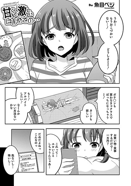 甘くて激しいはじめての…（単話）｜魚目ベジ