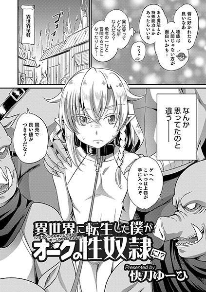 異世界に転生した僕がオークの性奴●に！？（単話）｜快刀ゆーひ