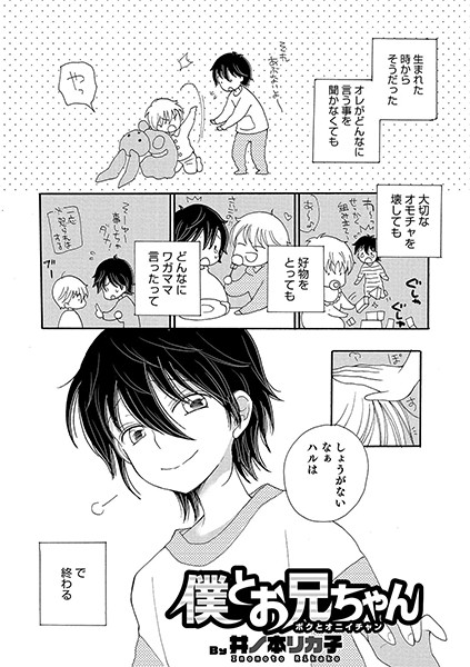 僕とお兄ちゃん（単話）｜井ノ本リカ子