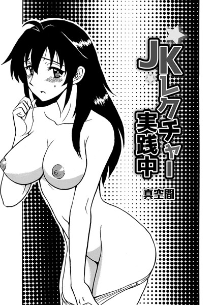 JKレクチャー実践中（単話）｜真空間