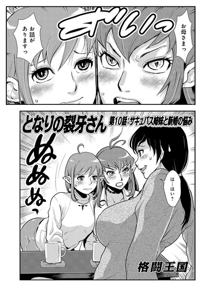 となりの裂牙さん（単話）｜格闘王国
