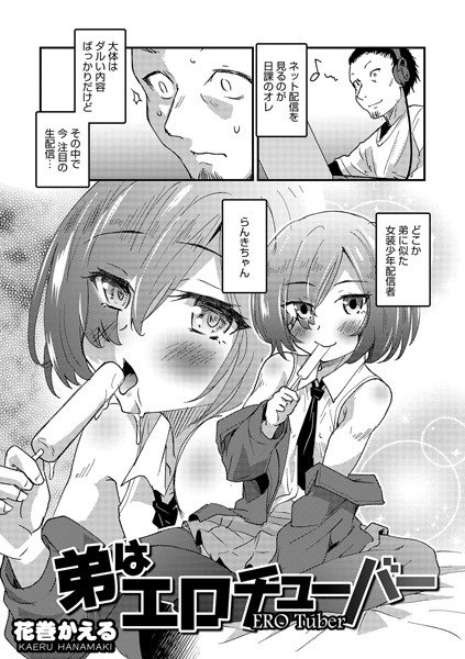 弟はエロチューバー（単話）｜花巻かえる