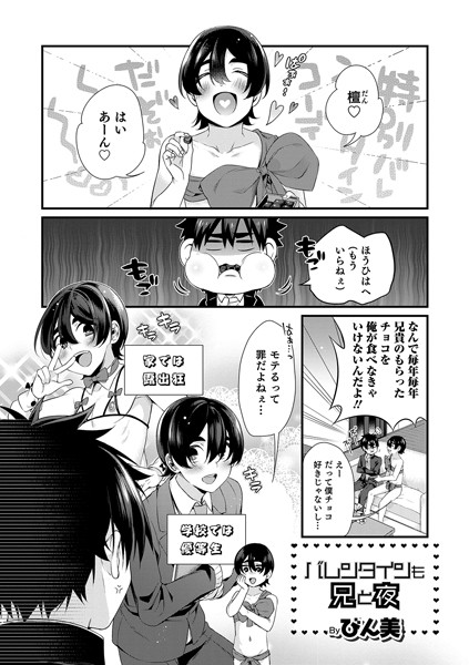 バレンタインも兄と夜（単話）｜びん美