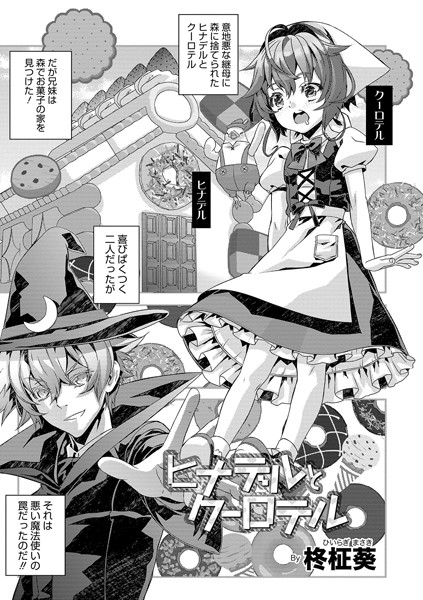 ヒナデルとクーロテル（単話）｜柊柾葵