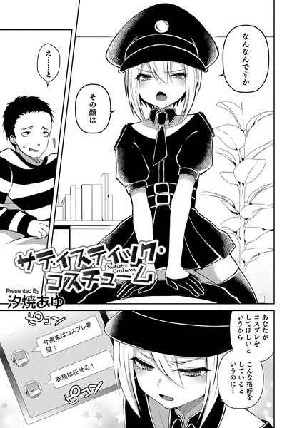サディスティック・コスチューム（単話）｜汐焼あゆ