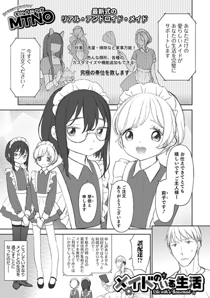 メイドのいる生活（単話）｜MTNO