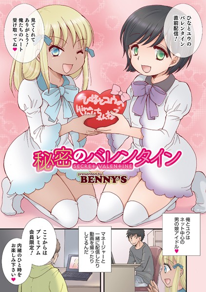 秘密のバレンタイン（単話）｜BENNY’S