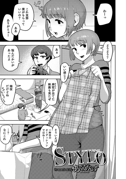 STYLO（単話）｜あくびんす