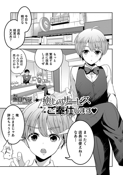 癒しのサービスご奉仕します（単話）｜魚目ベジ