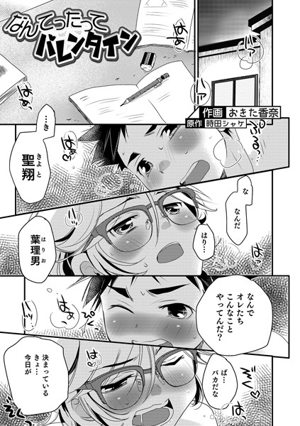 なんてったってバレンタイン（単話）｜おきた香奈