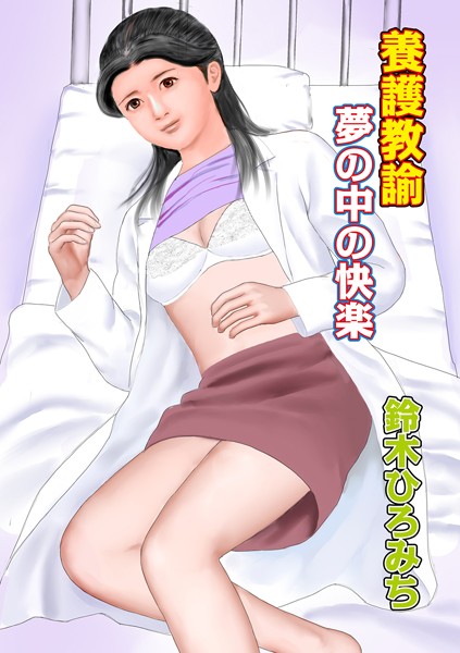 養護教諭夢の中の快楽（単話）｜鈴木ひろみち