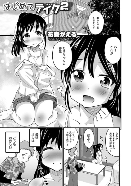 はじめてテイク（単話）｜花巻かえる