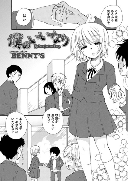 僕のいいなり（単話）｜BENNY’S