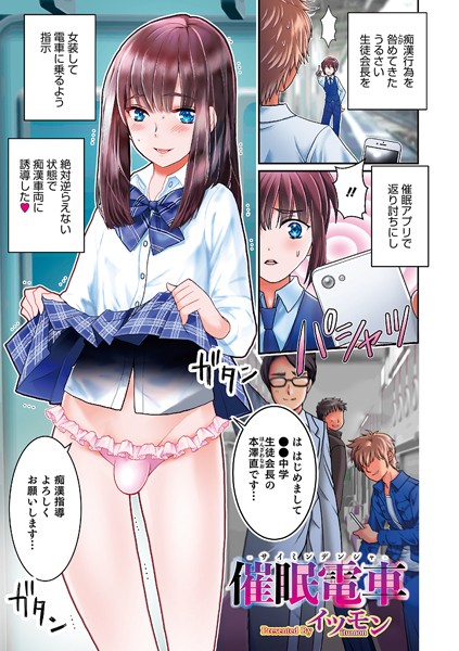 催●電車（単話）｜イツモン