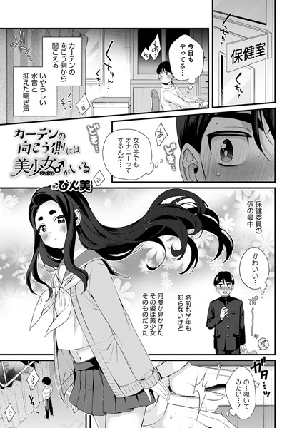 カーテンの向こう側には美少女♂がいる（単話）｜びん美