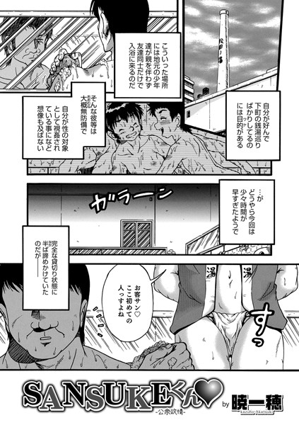 SANSUKEくん（単話）｜暁一穂