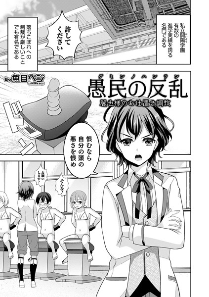 愚民の反乱 麗也様のお仕置き調教（単話）｜魚目ベジ