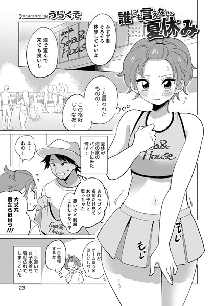 誰にも言えない夏休み（単話）｜うらくそ