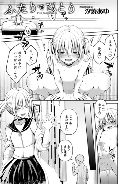 ふたりでひとり（単話）｜汐焼あゆ