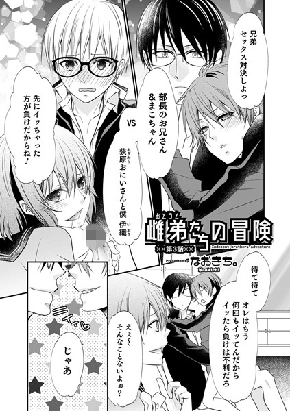 雌弟たちの冒険（単話）｜なおきち。