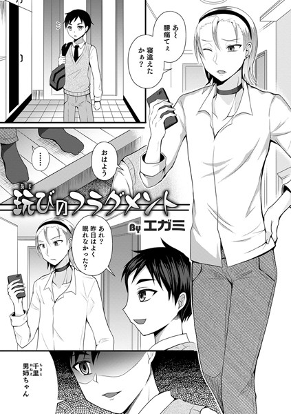 玩びのフラグメント（単話）｜エガミ