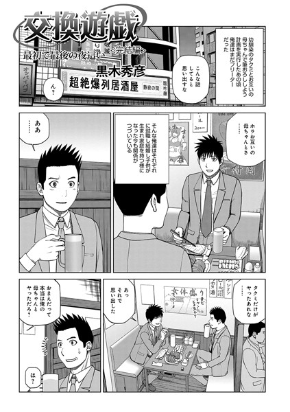 交換遊戯 親友の母で筆おろし（単話）｜黒木秀彦
