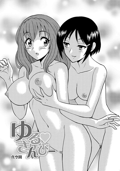 ゆる さんぴー（単話）｜真空間