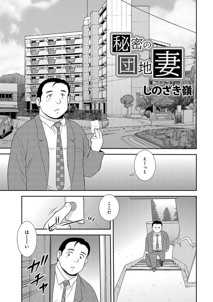 秘密の団地妻（単話）｜しのざき嶺