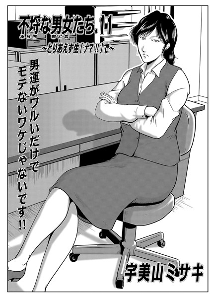 不埒な男女たち（単話）｜宇美山ミサキ