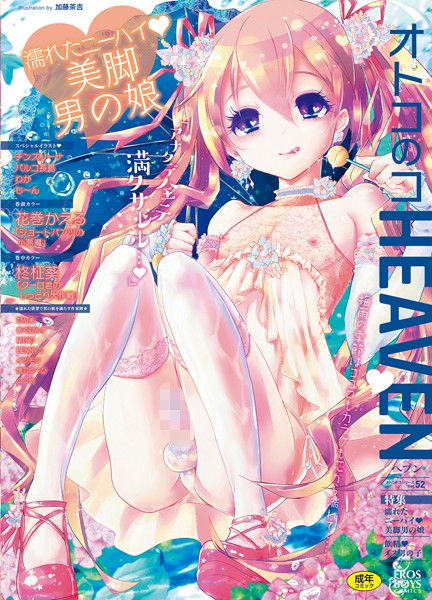 オトコのコHEAVEN Vol.52 濡れたニーハイ 美脚男の娘｜花巻かえる
