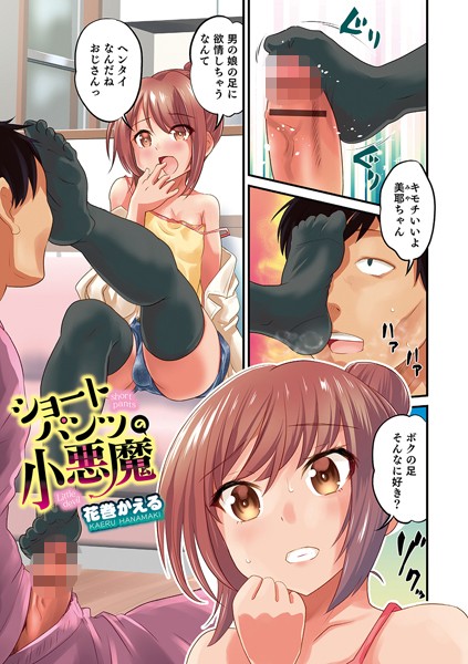 ショートパンツの小悪魔（単話）｜花巻かえる