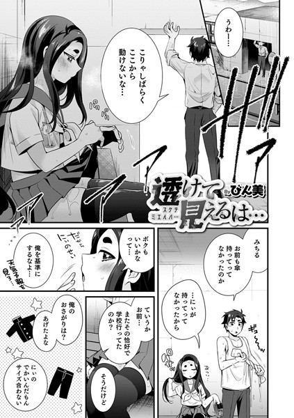 透けて見えるは…（単話）｜びん美