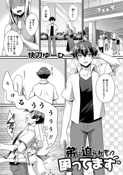 弟に迫られて困ってます（単話）｜快刀ゆーひ