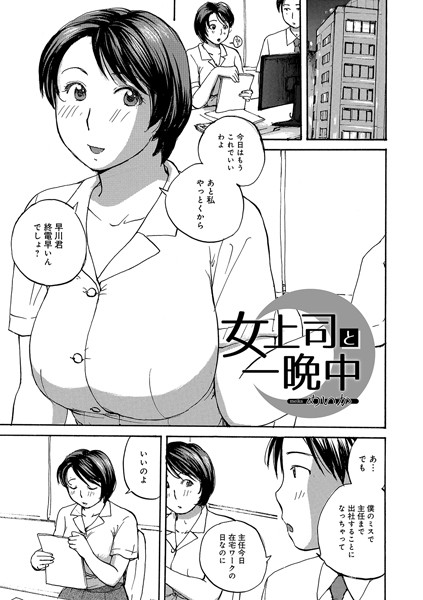 女上司と一晩中（単話）｜めいか
