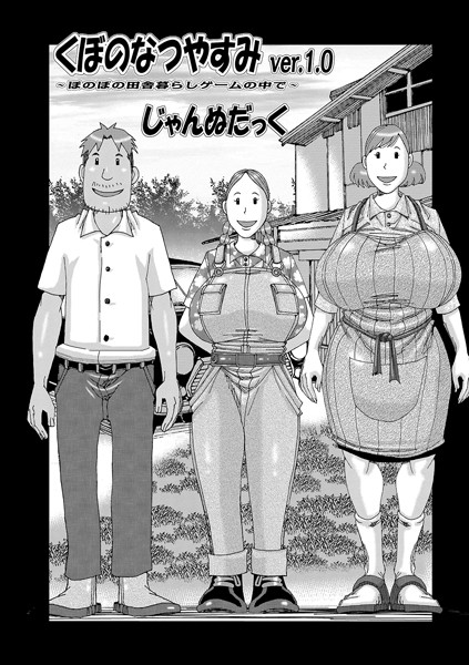 くぼのなつやすみ（単話）｜じゃんぬだっく