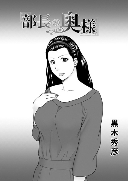 部長の奥様（単話）｜黒木秀彦