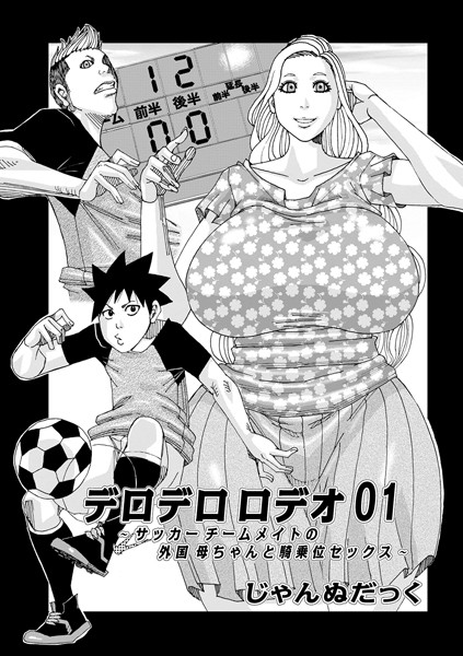 デロデロロデオ（単話）｜じゃんぬだっく