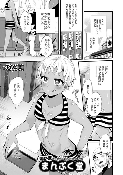 海の家 まんぷく堂（単話）｜びん美
