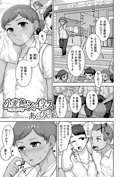 小麦色シャイネス（単話）｜あくびんす