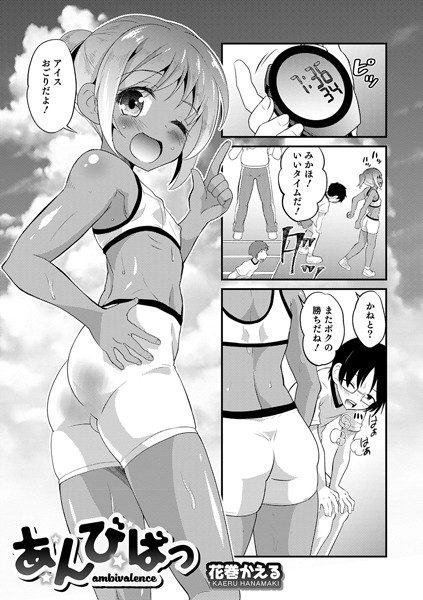 あんびばっ（単話）｜花巻かえる