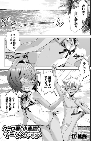 クーロ君と小麦肌とそーなんですよ（単話）｜柊柾葵