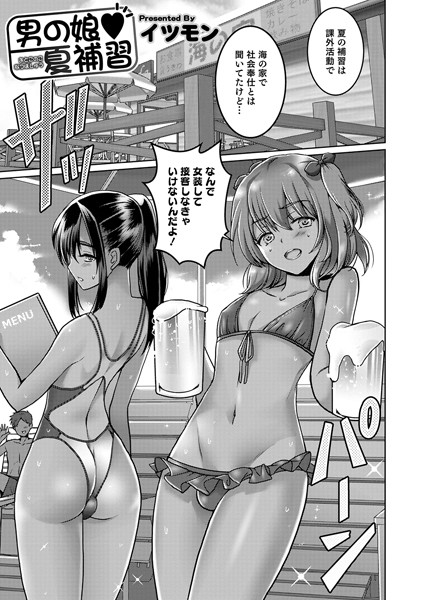 男の娘 夏補習（単話）｜イツモン