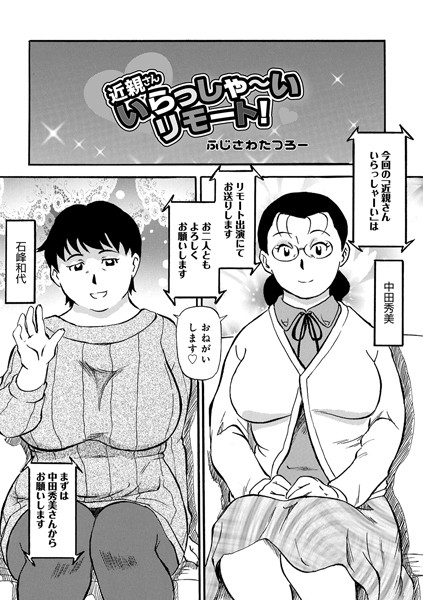 近親さんいらっしゃーいリモート！（単話）｜ふじさわたつろー