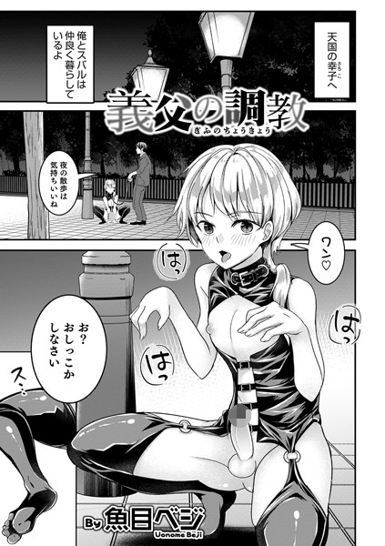 義父の調教（単話）｜魚目ベジ