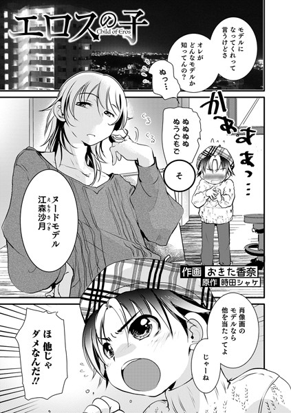 エロスの子 C●●●d of Eros（単話）｜おきた香奈