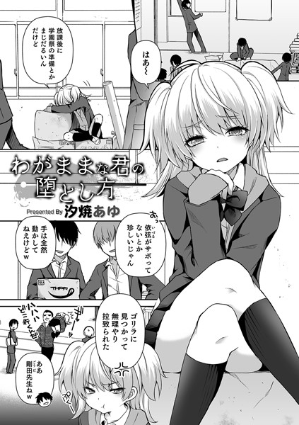 わがままな君の堕とし方（単話）｜汐焼あゆ